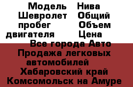  › Модель ­ Нива Шевролет › Общий пробег ­ 60 › Объем двигателя ­ 2 › Цена ­ 390 000 - Все города Авто » Продажа легковых автомобилей   . Хабаровский край,Комсомольск-на-Амуре г.